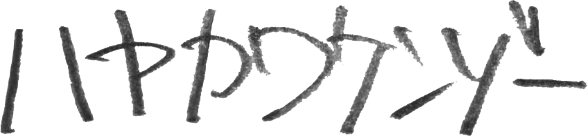 ハヤカワケンゾー