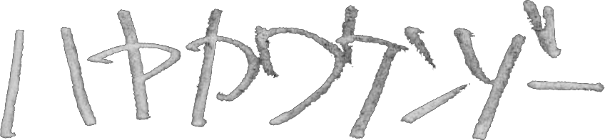 ハヤカワケンゾー